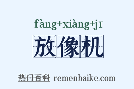 放像机是什么意思的图片